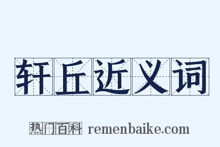轩丘近义词是什么意思的图片